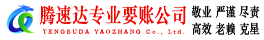 泗阳腾速达要账公司